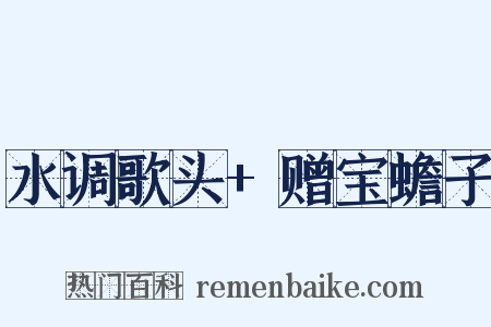 水调歌头+赠宝蟾子是什么意思的图片